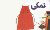  نمکی 