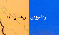  رد آموزه‌ی این‌همانی (3)