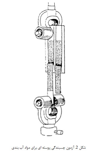روش های آزمون استاندارد برای اتصال های چسبی و آب بندی (5)
