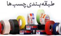 طبقه بندی چسب ها (2)