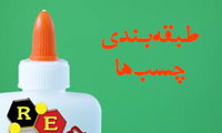   طبقه بندی چسب ها (3)