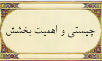  چیستی و اهمیت بخشش