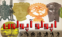 آپولو / آپولون āpollo / āpollon 