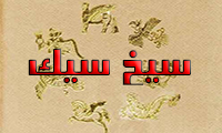 سیخ / سیک six / sik
