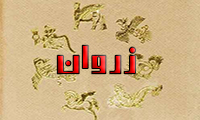 زروان zarvān / zorvān