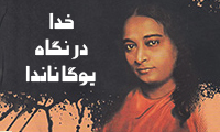 خدا در نگاه یوگاناندا