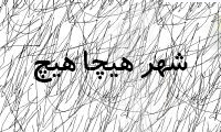  شهر هیچا هیچ