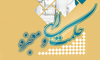 حكمت الهی و معجزه