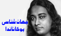 نقد و بررسی جهان شناسی یوگاناندا