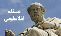 مسئله افلاطونی (1)