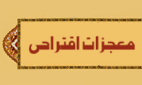 معجزات اقتراحی