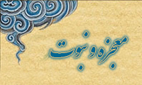  معجزه و نبوت