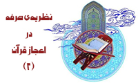 نظریه‌ی صرفه در اعجاز قرآن (2)