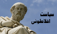  سیاست افلاطونی