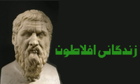 زندگانی افلاطون