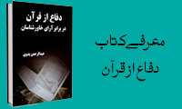 معرفيِ کتابِ «دفاع از قرآن»