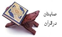  صابِئان در قرآن