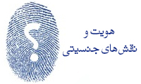  هويت و نقش‌هاي جنسيتي
