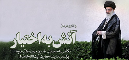 واکاوی فرمان «آتش به اختیار»