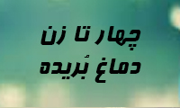  چهار تا زن دماغ بُریده 