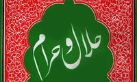  حلال و حرام 