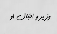  وزیر و اقبال او
