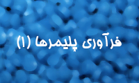 فرآوری پلیمرها (1)