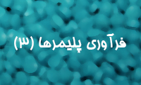 فرآوری پلیمرها (3)