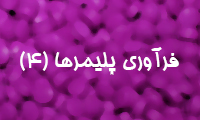 فرآوری پلیمرها (4)