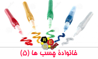 خانواده ی چسب ها (5)