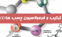 ترکیب و فرمولاسیون چسب ها(1)