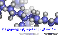 مقدمه ای بر مفاهیم پلیمریزاسیون (1)