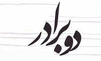  دو برادر