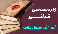 واژه شناسی قرآنی:  آیه، اثر، سیما، علامه