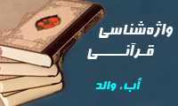 واژه شناسی قرآنی:  أب، والد