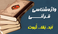 واژه شناسی قرآنی: اِبداء، اِبراز، اِجهار، اِذاعَة، اَذان، اِشاعَه، اِصداع، اِظهار، اِعلان، بَرَح، بَيان، حَصحَصَ، سَفر، شُرّع، طُلوع، کَشف