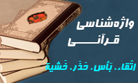 واژه شناسی قرآنی: اِتّقاء، بَأس، حَذَر، خَشية، خَوف، ذُعر، رُعب، رَوع، رَهبة، شَفق، فَرَق، فزع، وَجف، وَحشة، وَجل، هَول