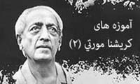 آموزه‌هاي کريشنا مورتي (2)