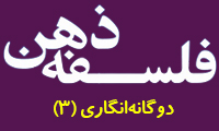 دوگانه‌انگاري (3)