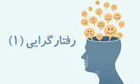  رفتارگرايي (1)