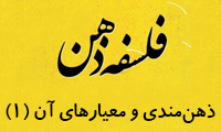 ذهن‌مندي و معيارهاي آن (1)