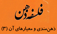  ذهن‌مندي و معيارهاي آن (3)