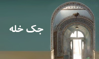  جک خله  
