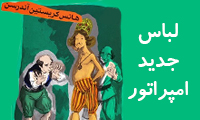  لباس جديد امپراتور 