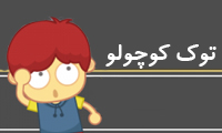  توک کوچولو 