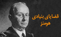 قضایای بنیادی هومنز 1
