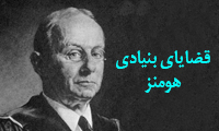 قضایای بنیادی هومنز 2