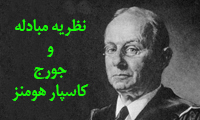 نظریه مبادله و جورج کاسپار هومنز 2