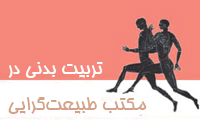  تربيت بدني در مکتب طبيعت‌گرايي