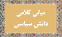 مباني کلامي دانش سياسي